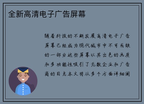 全新高清电子广告屏幕
